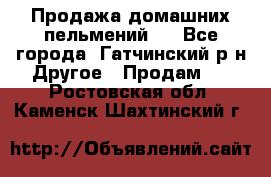 Продажа домашних пельмений.  - Все города, Гатчинский р-н Другое » Продам   . Ростовская обл.,Каменск-Шахтинский г.